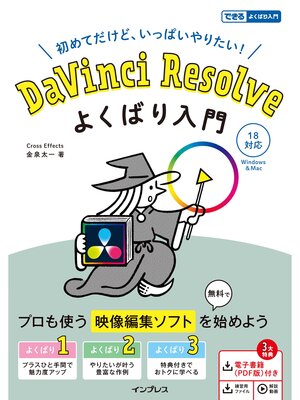 cover image of DaVinci Resolve よくばり入門 18対応